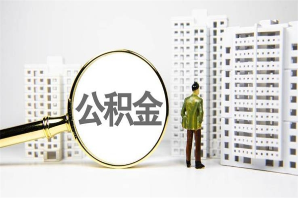 陆丰封存公积金如何取（封存后的公积金怎么取）