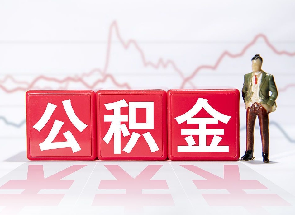 陆丰离职就可以取公积金吗（离职还可以取公积金吗）