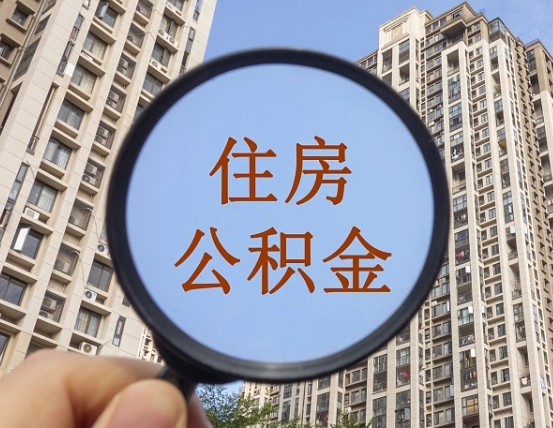 陆丰公积金怎么快速取出来（怎样方便快捷提取公积金）