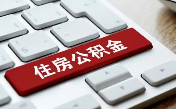 陆丰住房公积金封存怎么提出来（住房公积金封存如何提取）