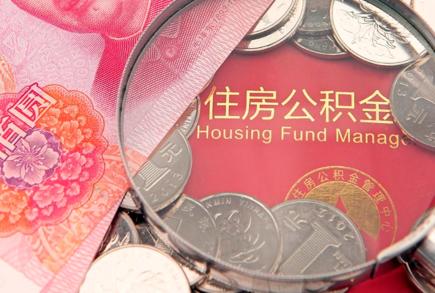 陆丰找人代取公积金8000可以取吗（急用钱提取公积金的方法）